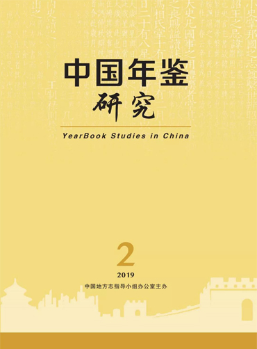 《中国年鉴研究》2019年第2期封面fj.jpg