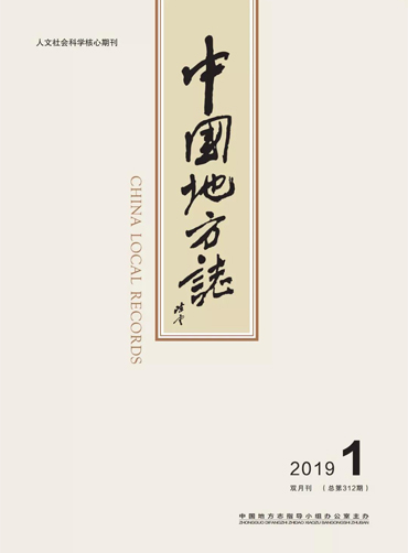 中国地方志2019年1期封面fj.jpg